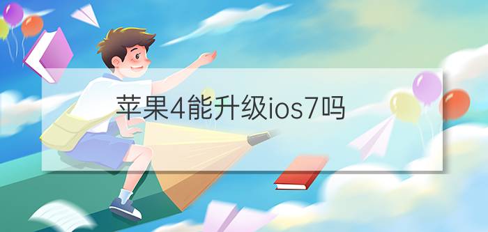 苹果4能升级ios7吗  四招教你升级ios7